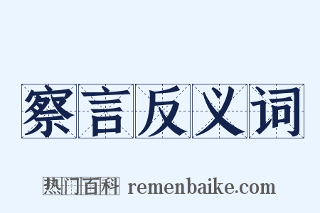 察言反义词是什么意思的图片